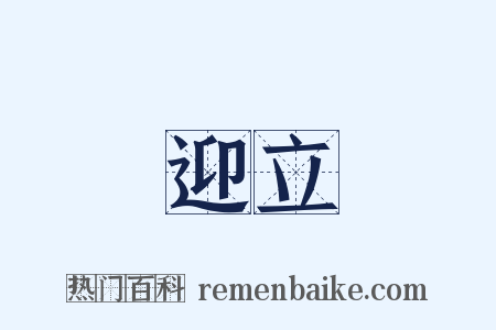 迎立是什么意思的图片